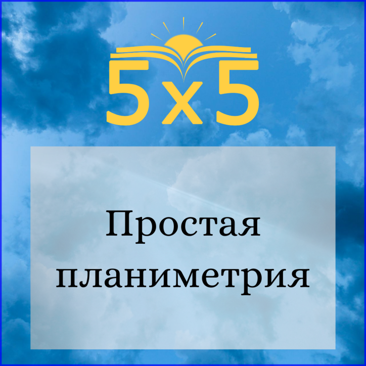Простая планиметрия